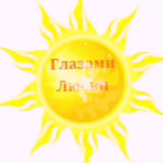 Логотип @glazami_lubvi - 💕 💖 Глазами Любви 💖 💞