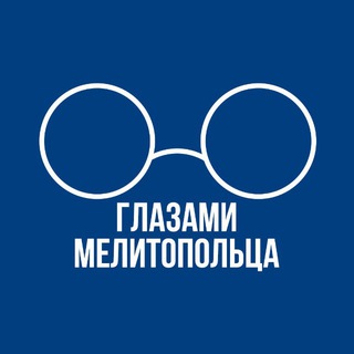 Логотип @glazamimel - Глазами Мелитопольца