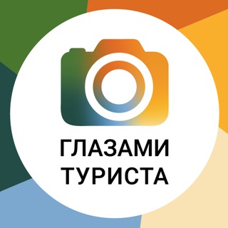 Логотип @glazamiturista - Глазами туриста
