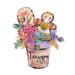 Логотип @glazur_ulsk - Мастерская подарков Глазурь