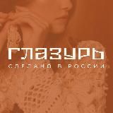 ГЛАЗУРЬ l Сделано в России