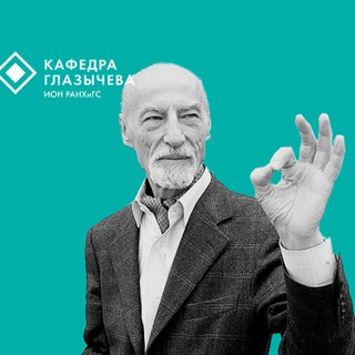 Логотип @glazychevkafedra - Кафедра Глазычева