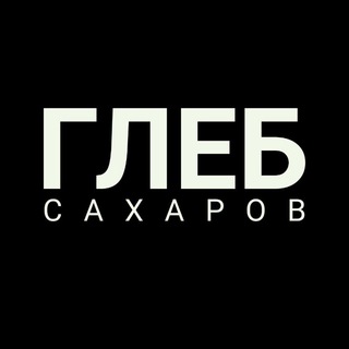 Логотип @glebsaharov - Глеб Сахаров
