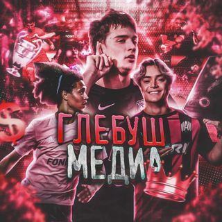 Логотип @glebushmedia - ГЛЕБУШ МЕДИА | Новости медиафутбола