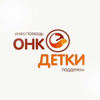 Логотип @gliomikdety - ОНКОДЕТКИ. НСК. ИНФО #инфоОнкоДетки