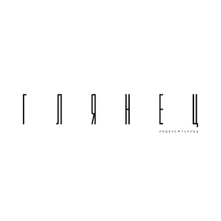 Логотип @glmagazine - Журнал ГЛЯНЕЦ