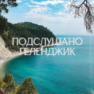 Логотип @glngjk - Подслушано Геленджик