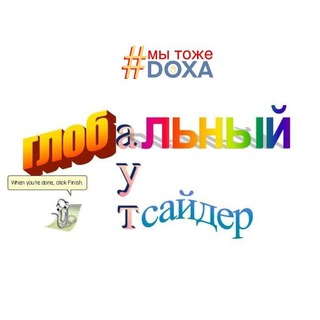 Логотип @global_outsider - Глобальный аутсайдер