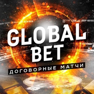 Логотип @globalbet_official - GlobalBet | Договорные матчи