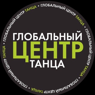 Логотип @globaldanceuniversity - ГЛОБАЛЬНЫЙ ЦЕНТР ТАНЦА