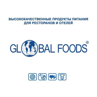 Логотип @globalfoodshoreca - Global Foods HoReCa | Глобал Фудс