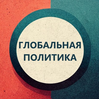 Логотип @globalnaya_politika - Глобальная Политика