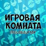 Логотип @globalp1ay - 🎮 Игровая Комната 🎮