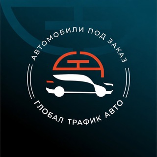 Логотип @globaltrafficauto - ГЛОБАЛ ТРАФИК АВТО ~ Авто под заказ