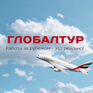 Логотип @globaltur_ekb - ГЛОБАЛТУР: работа за рубежом