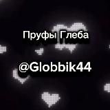 Логотип @globbik444 - п