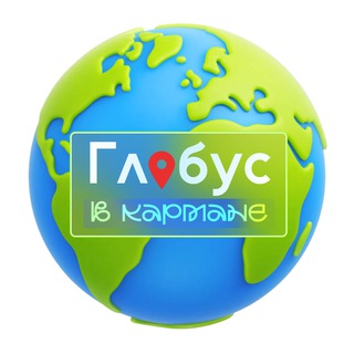 Логотип @globetrevels - Глобус в кармане | Путешествия
