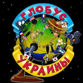 Логотип @globusukraini - Глобус Украины