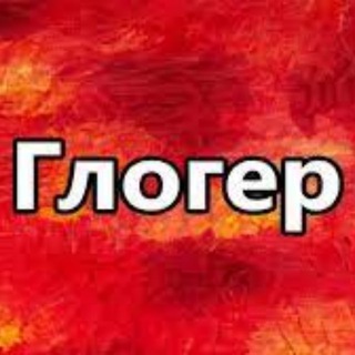Логотип @glogerok - 🫵ГЛОГЕР (SAVED) ⚜️