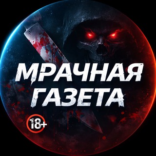 Логотип @gloomy_newspaper - 🔞 Мрачная Газета | 18+