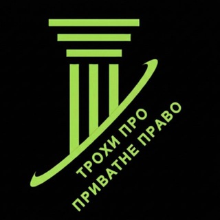 Трохи про приватне право🧐