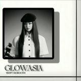 Логотип @glowasiakr - •ɢʟᴏᴡᴀsɪᴀ