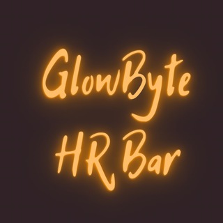 Логотип @glowbytehrbar - GlowByte HR Bar