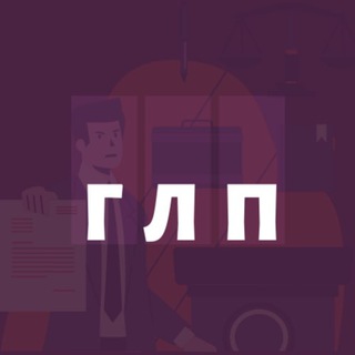 Логотип @glp_law - ГЛП | Юристы 24/7