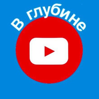 Логотип @glubinayoutube - В Глубине Ютуба