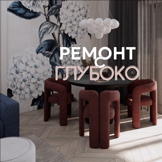 Логотип @glubokoremont - Ремонт с Gluboko