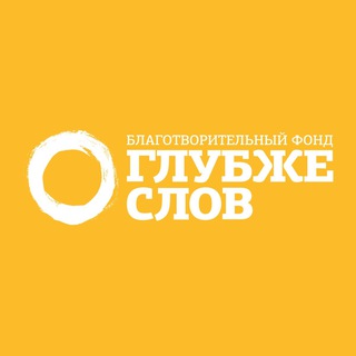 Логотип @glubzheslov - Фонд «Глубже слов»