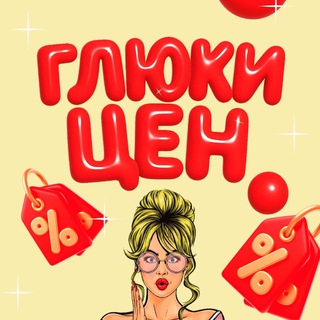 Логотип @glukitsen - Глюки цен! Скидки и Промокоды