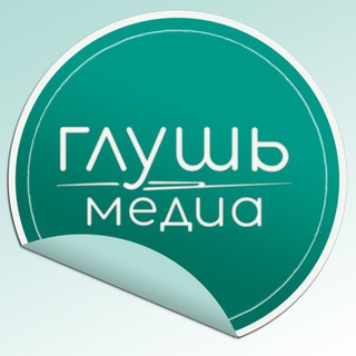 Логотип @glush_media - Глушь_Саратов