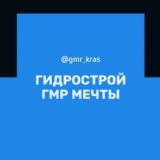 Логотип @gmr_kras - Гидрострой ГМР Микрорайон Краснодар Казачий хутор Знакомства Чат Общение Познакомиться Нетворкинг Клуб Эмоция Группа Барахолка Р