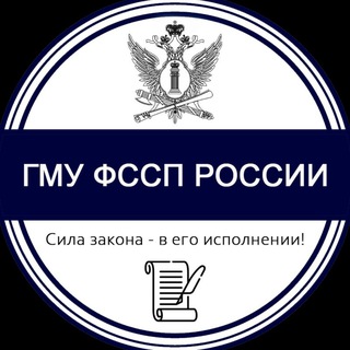 Логотип @gmu_fssp - ГМУ ФССП России