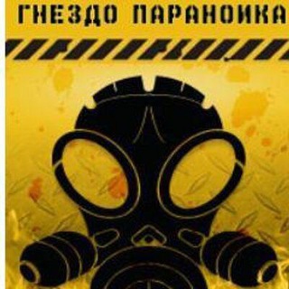 Логотип @gnezdo_paranoika - Гнездо параноика IT/sec