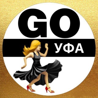 Логотип @go_afisha - GO! Афиша | Уфа