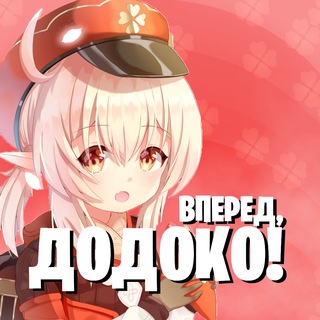 Логотип @go_dodoko - Вперёд, Додоко! | Genshin Impact