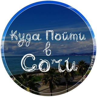 Логотип @go_sochi93 - Куда Пойти в Сочи