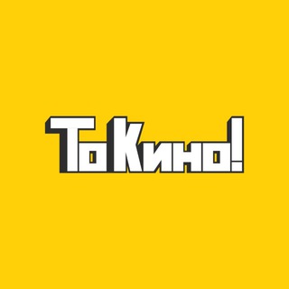 Логотип @go_to_kino - То Кино!