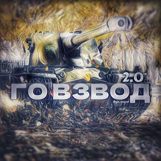 Логотип @go_vzvod2 - ГО ВЗВОД 2.0🫡