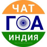Логотип @goa_chat_india_forum - ГОА чат Индия форум