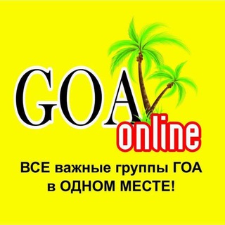 Логотип @goa_onlin - Гоа 2025🌴🌴🌴