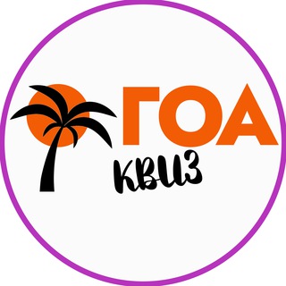 Логотип @goa_quiz - ГОА КВИЗ