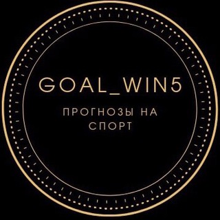 Логотип @goal_win555 - Прогнозы на спорт