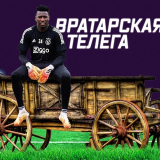 Логотип @goalkeeperclub - Вратарская телега