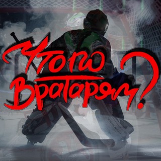 Логотип @goalkeepershockey - Что по вратарям?