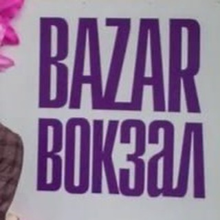 Логотип @gobazarvokzal - БАЗАР ВОКЗАЛ маркет Москва