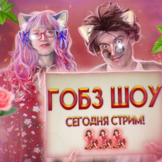 Логотип @gobzsho - GOBZSHO - ГОБЗ ШОУ - ГОБЗАВР и ЛЮДМУРИК