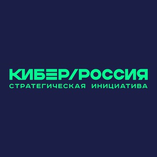 Логотип @gocyberrussia - КиберРоссия.рф